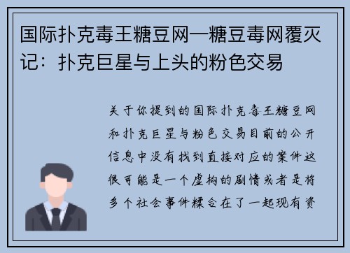 国际扑克毒王糖豆网—糖豆毒网覆灭记：扑克巨星与上头的粉色交易
