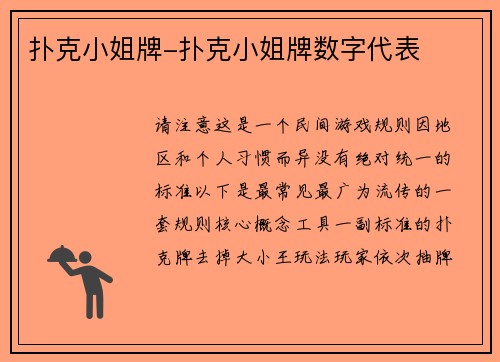 扑克小姐牌-扑克小姐牌数字代表