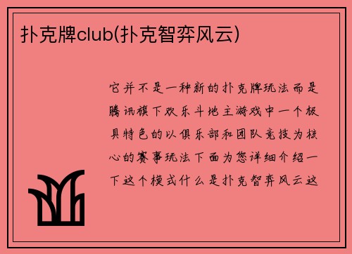 扑克牌club(扑克智弈风云)