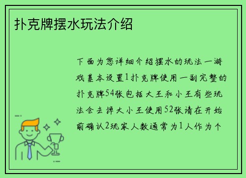 扑克牌摆水玩法介绍