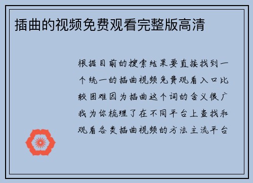 插曲的视频免费观看完整版高清