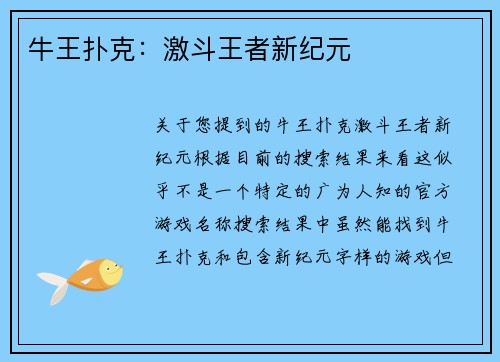 牛王扑克：激斗王者新纪元
