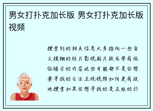 男女打扑克加长版 男女打扑克加长版视频