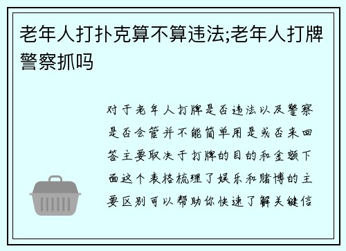 老年人打扑克算不算违法;老年人打牌警察抓吗