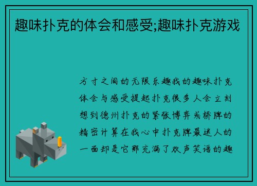 趣味扑克的体会和感受;趣味扑克游戏