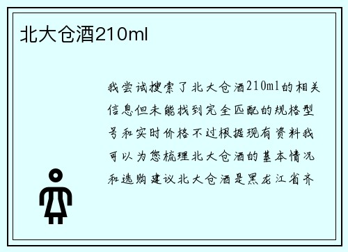 北大仓酒210ml