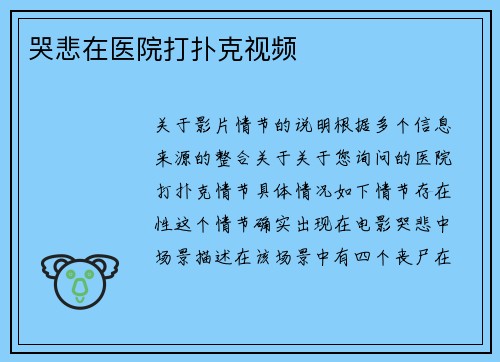 哭悲在医院打扑克视频