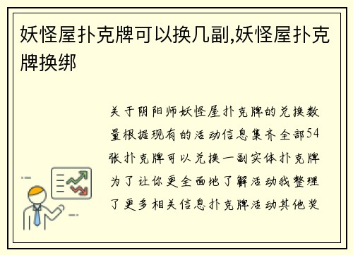 妖怪屋扑克牌可以换几副,妖怪屋扑克牌换绑