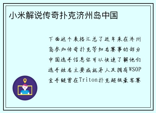 小米解说传奇扑克济州岛中国
