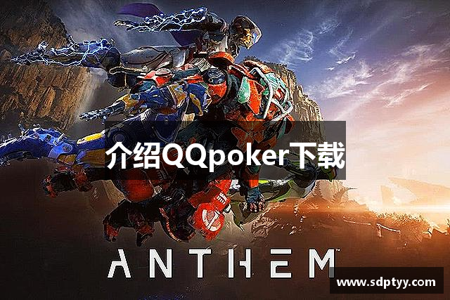 介绍QQpoker下载